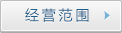經

營范圍